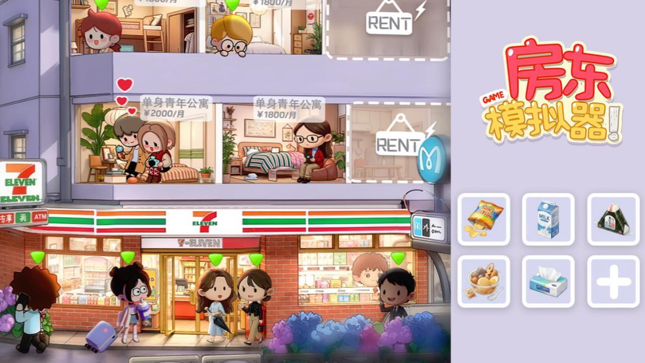 房东模拟器应用截图2