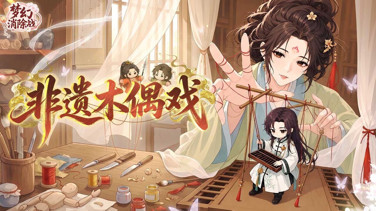 精彩截图-梦幻消除战2026官方新版