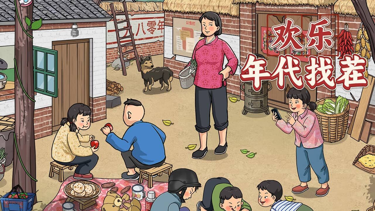 欢乐年代找茬 截图 2