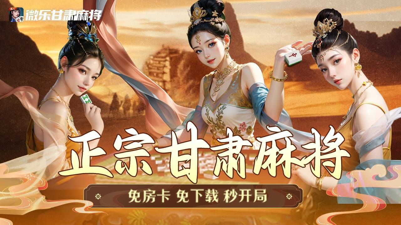 微乐甘肃麻将应用截图2