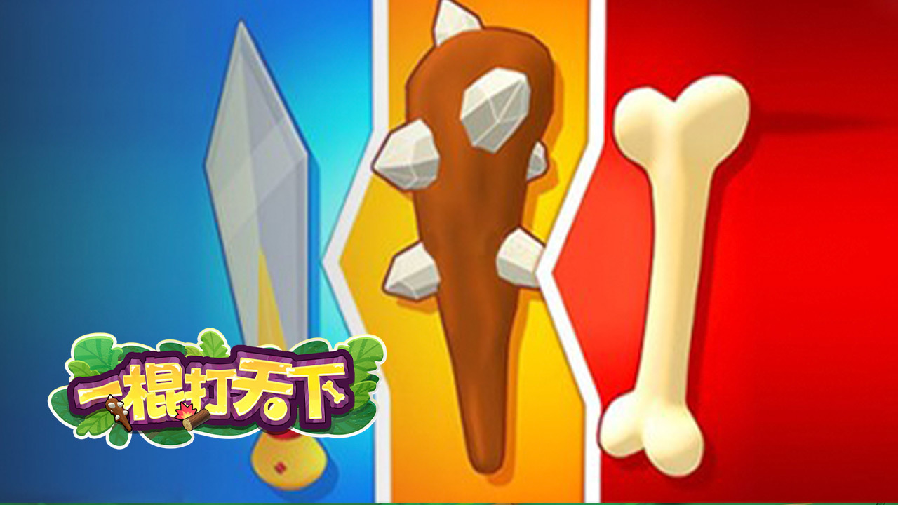 一棍打天下 截图 2