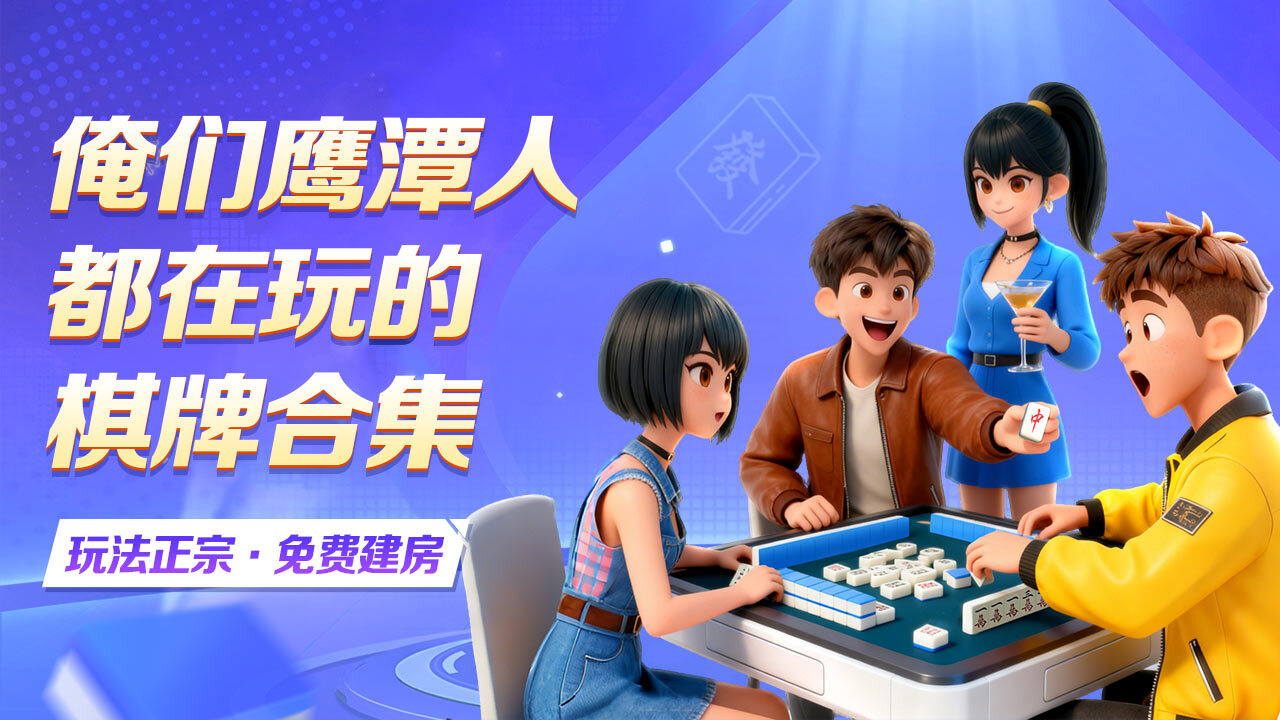 中至鹰潭麻将应用截图2
