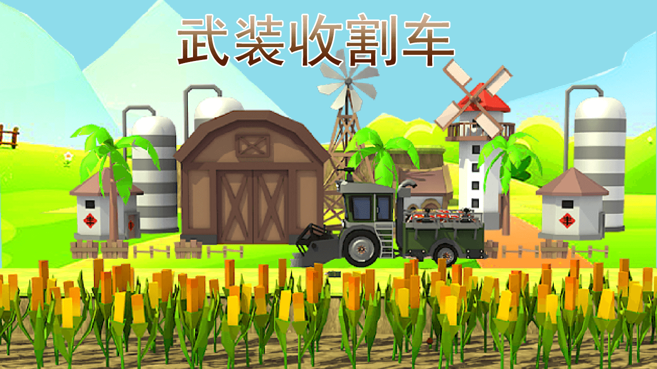 精彩截图-武装收割车2026官方新版