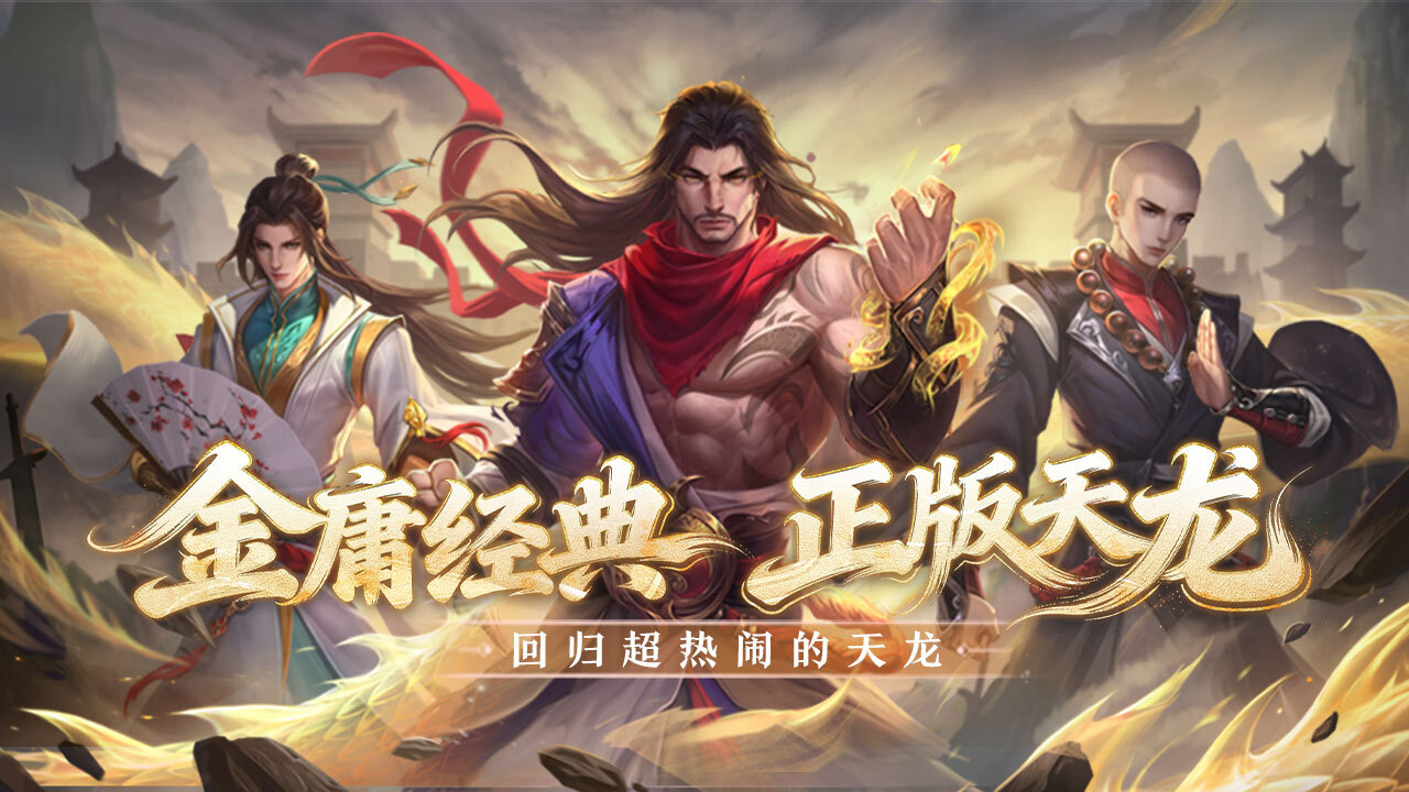 精彩截图-天龙八部手游2026官方新版