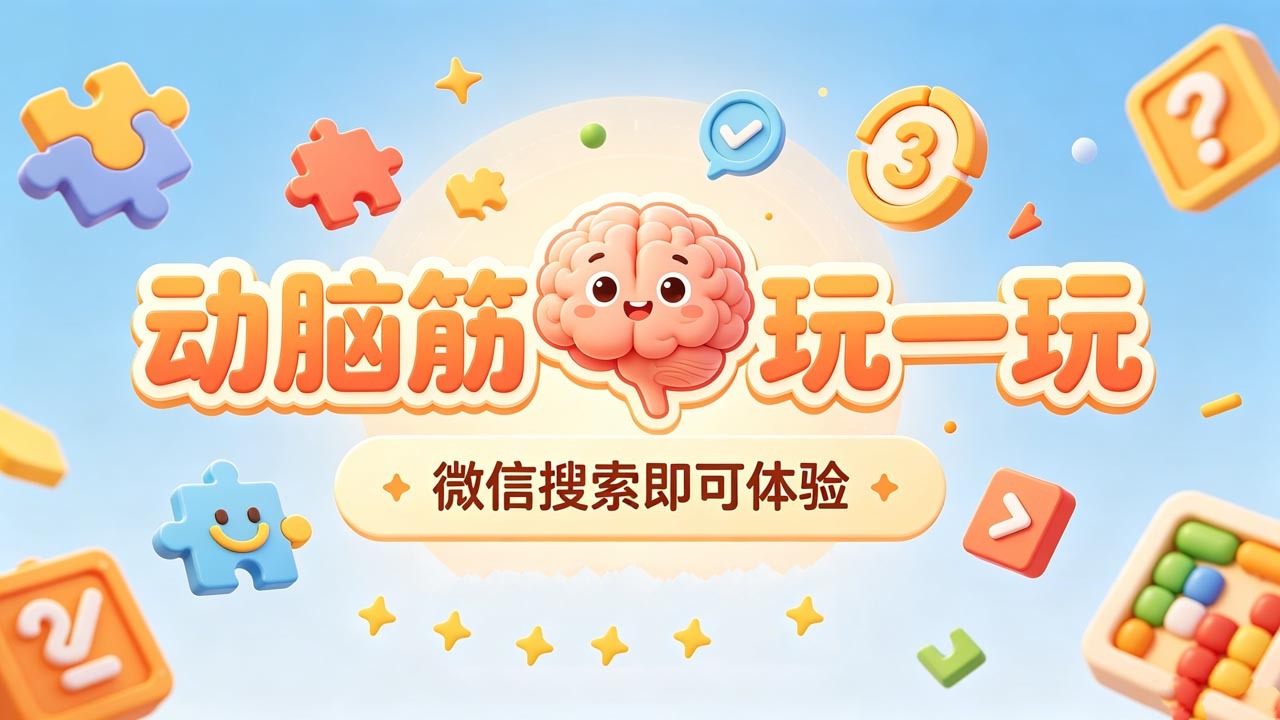 精彩截图-动脑筋玩一玩2026官方新版