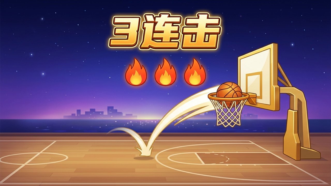 灌了个篮 截图 3