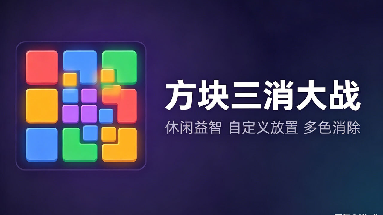 精彩截图-方块三消大战2026官方新版