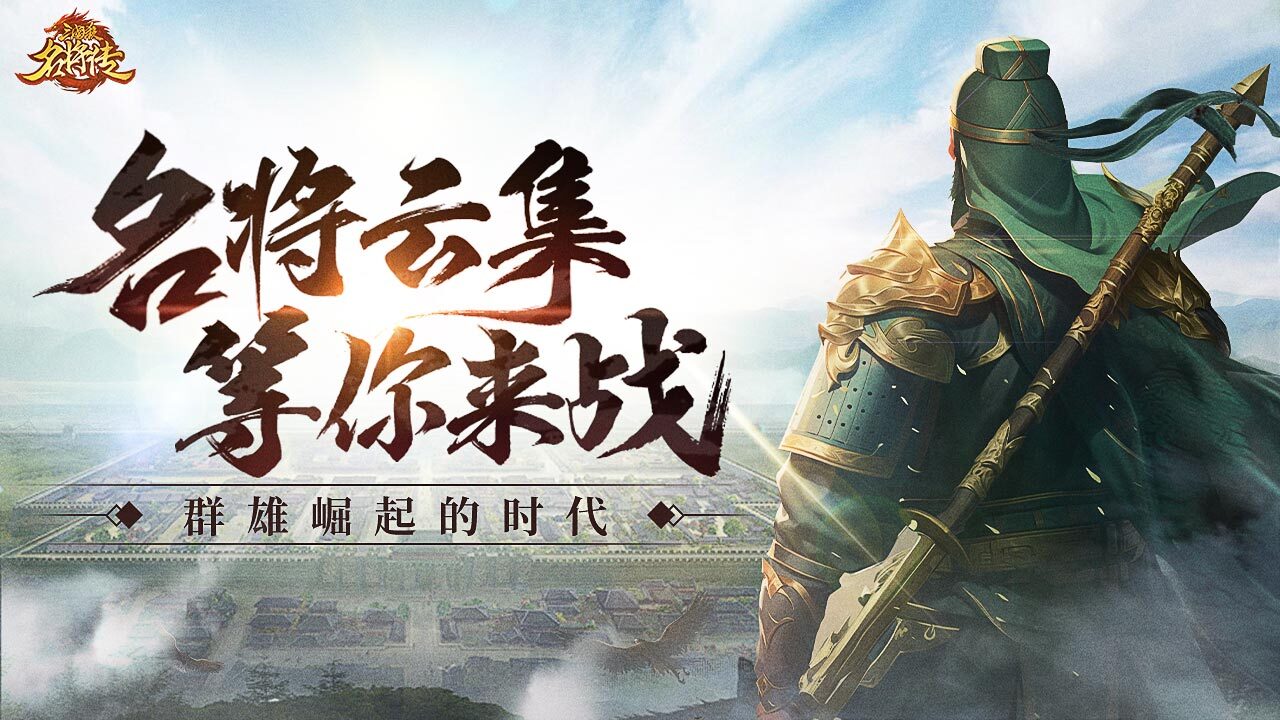 精彩截图-三国杀名将传2026官方新版