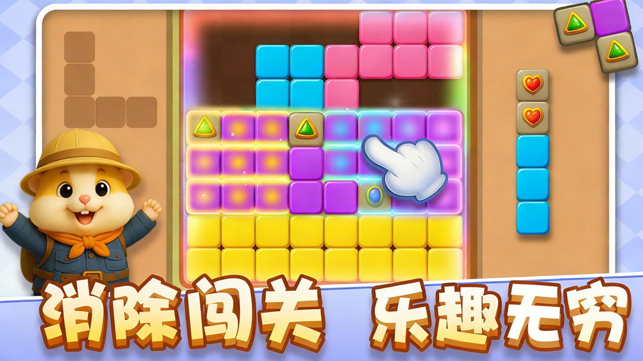 欢乐消方块 截图 3