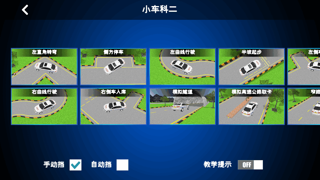 驾考练车3D软件 截图 2