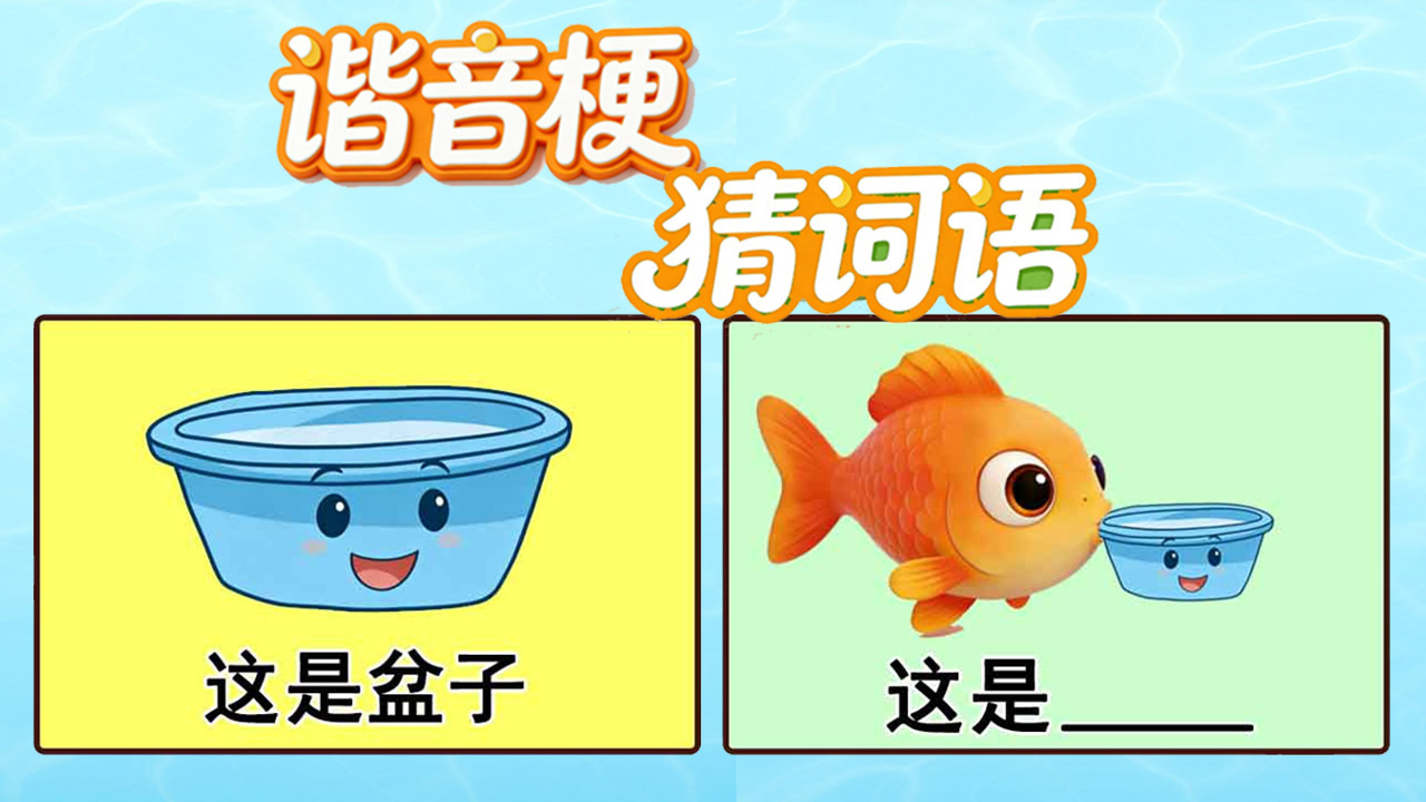 精彩截图-谐音梗猜词语2026官方新版