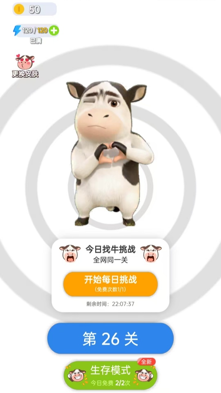 全民找牛 截图 1