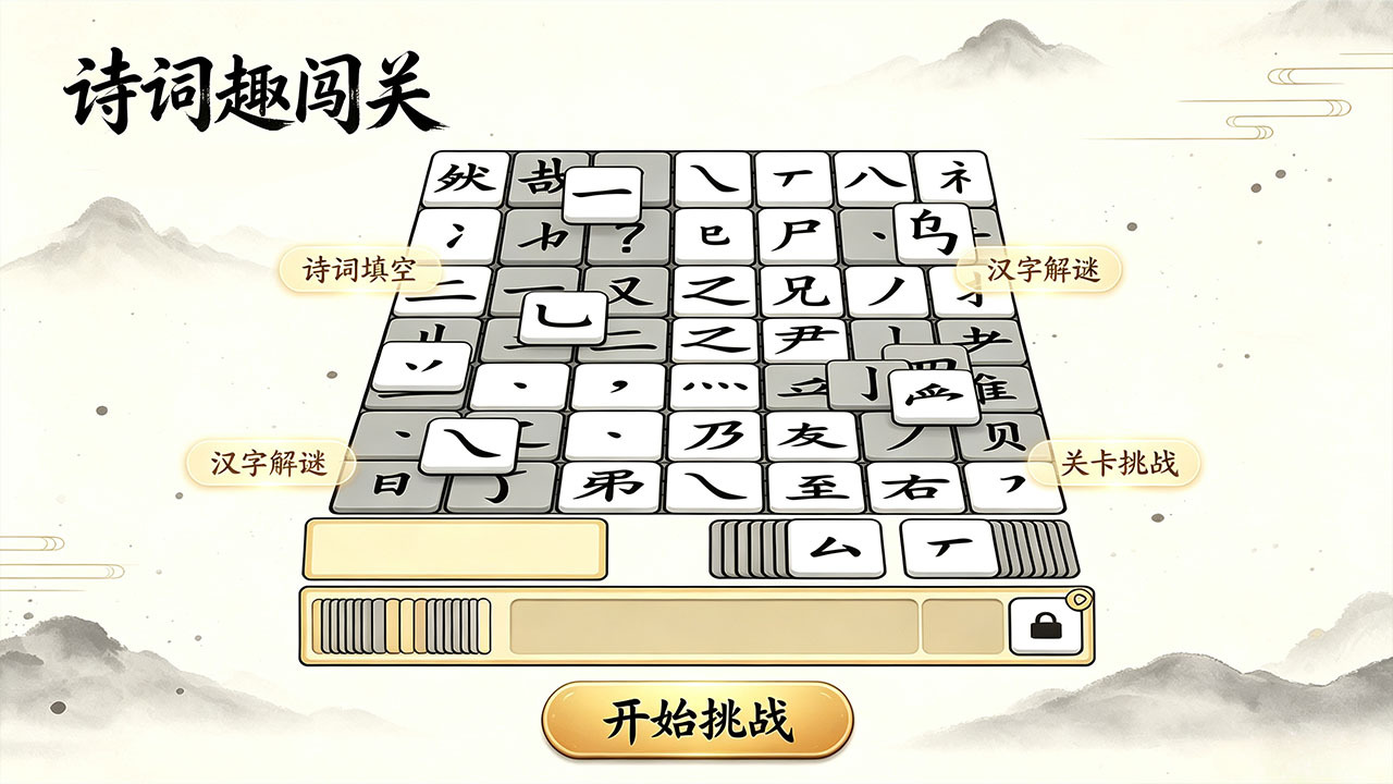 精彩截图-诗词趣闯关2026官方新版