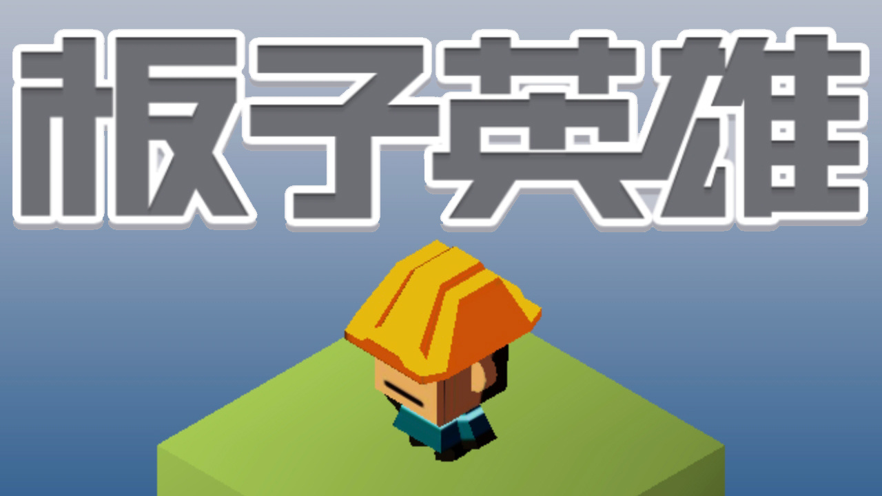 板子英雄 截图 2