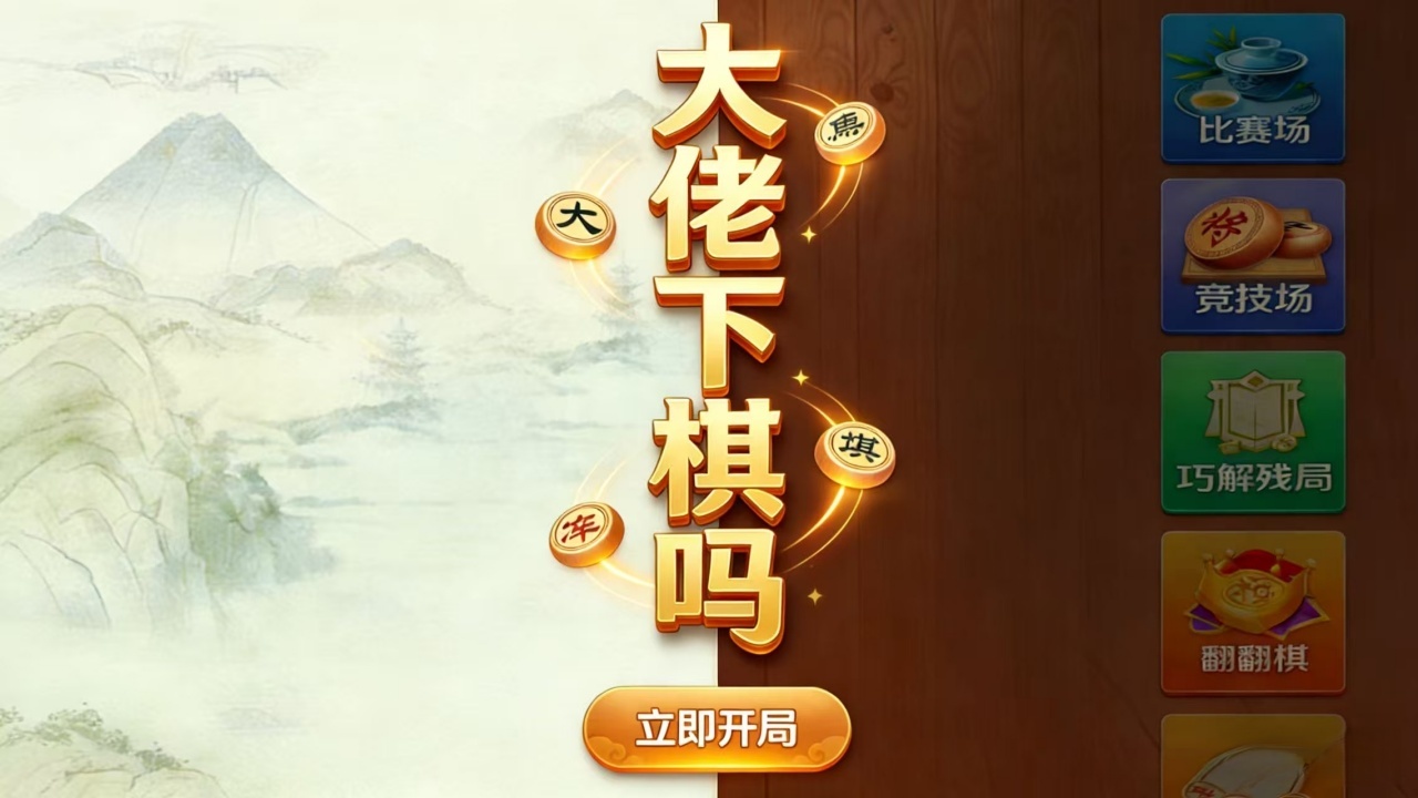 精彩截图-大佬下棋吗2026官方新版