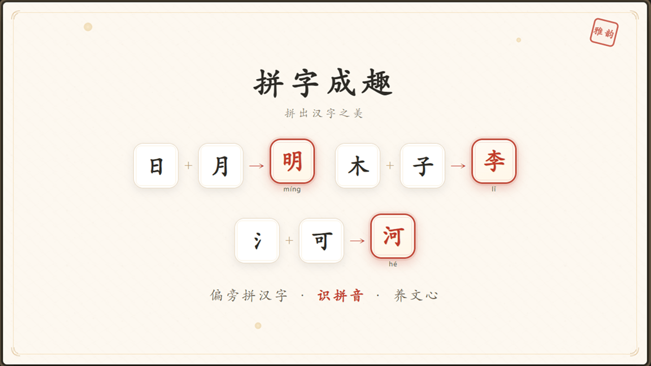精彩截图-拼字成趣2026官方新版