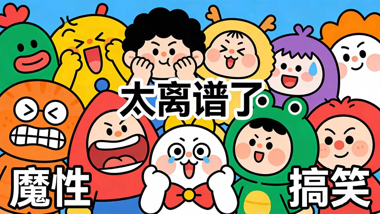 精彩截图-看图说梗2026官方新版