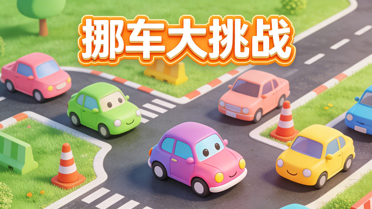 精彩截图-挪了个车车2026官方新版