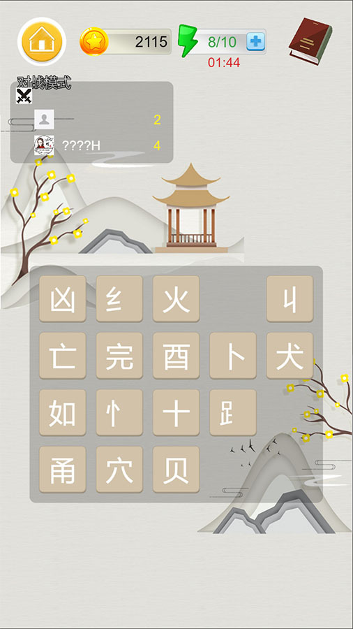 汉字妙配 截图 2