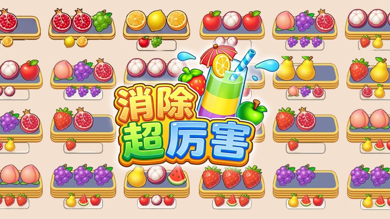 精彩截图-消除超厉害2026官方新版