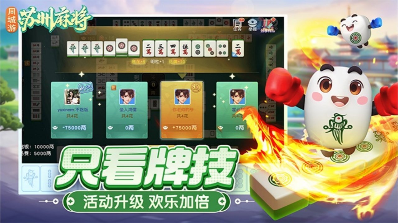 精彩截图-同城游苏州麻将2026官方新版