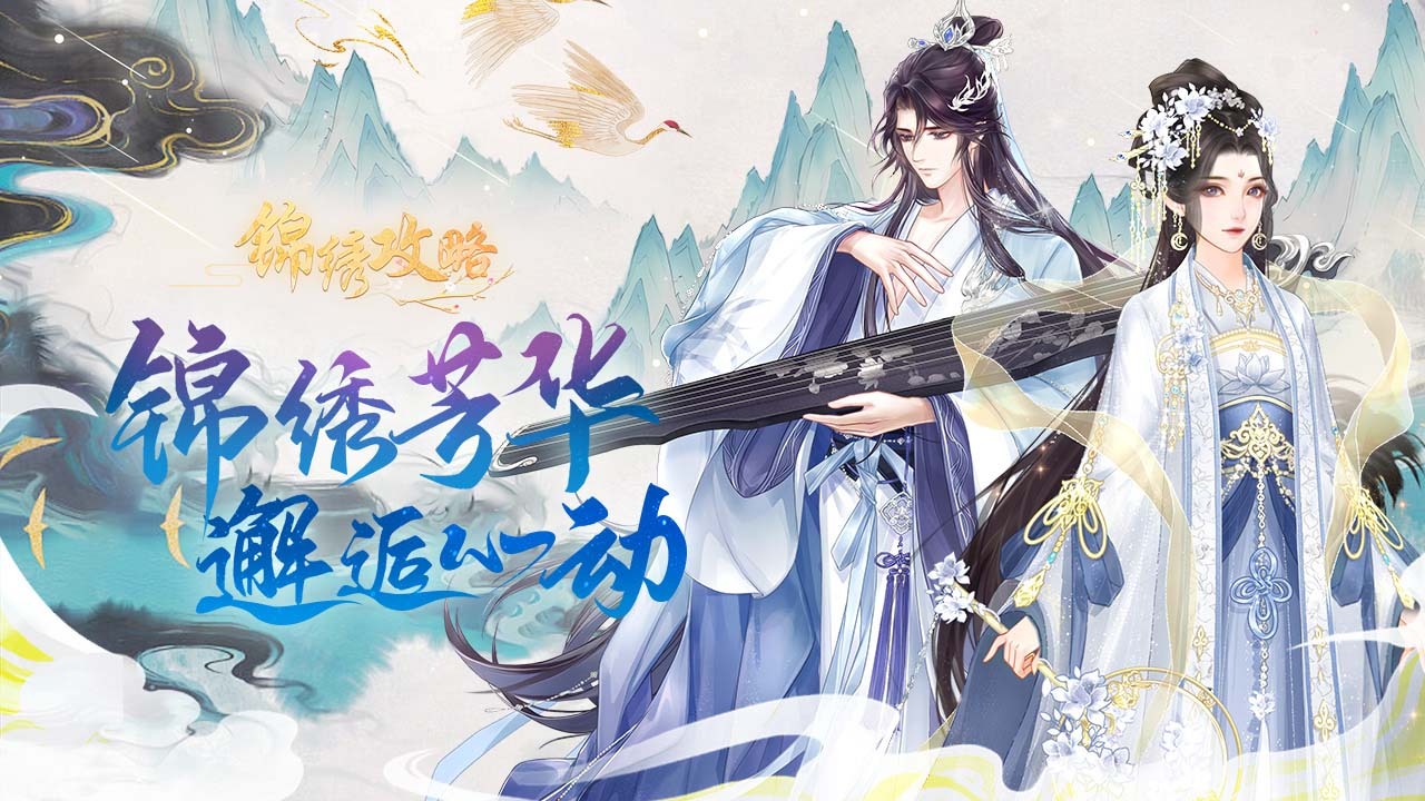 精彩截图-锦绣攻略2026官方新版