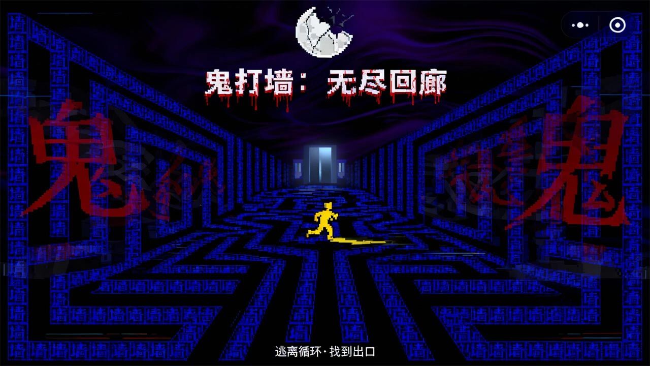 精彩截图-鬼打墙小游戏2026官方新版