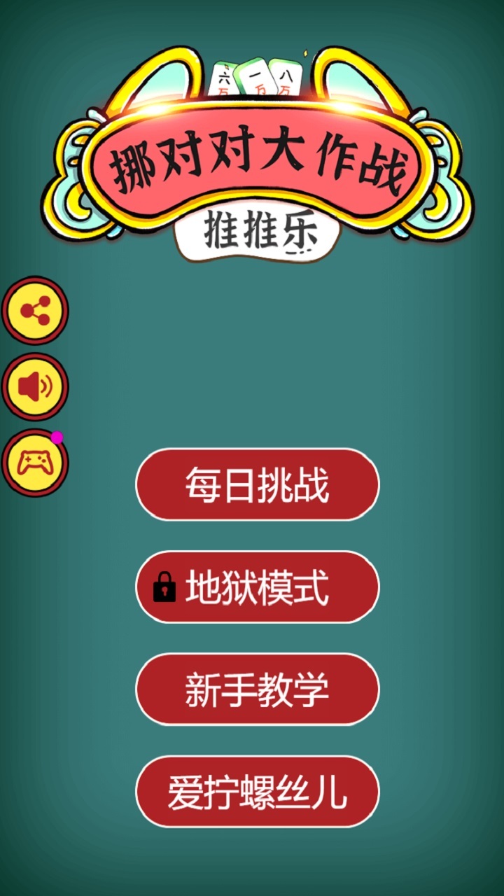 推推乐挪对对大作战 截图 1