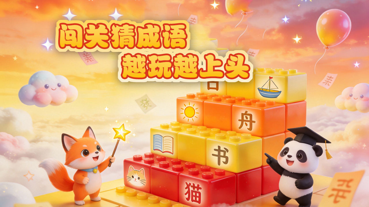 精彩截图-慧眼猜成语2026官方新版