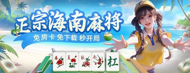 微乐海南麻将应用截图1