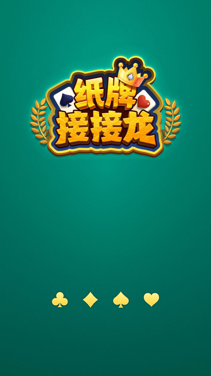 精彩截图-纸牌接接龙2026官方新版