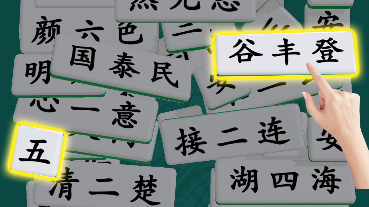 成语开心消 截图 2