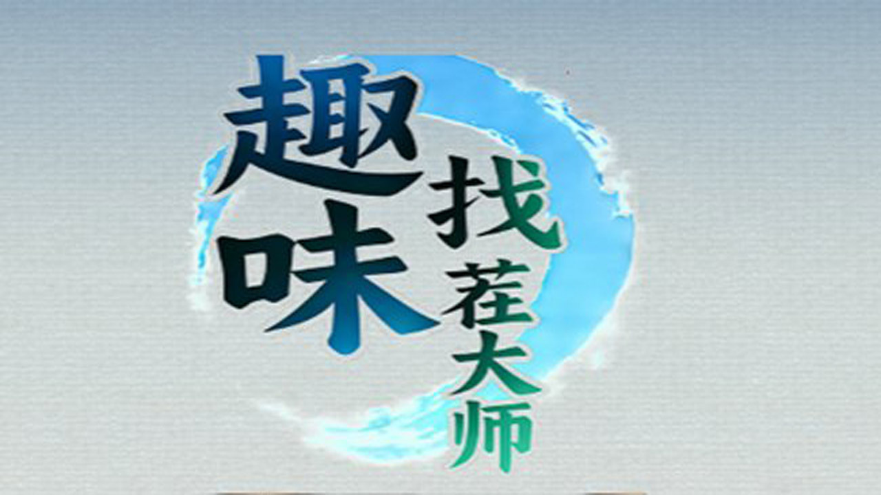 精彩截图-趣味找茬大师2026官方新版