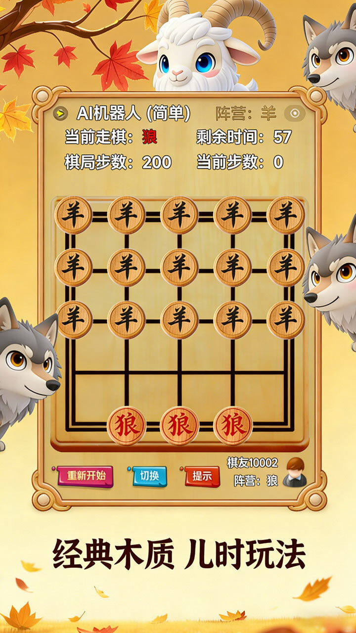 精彩截图-狼吃羊棋2026官方新版