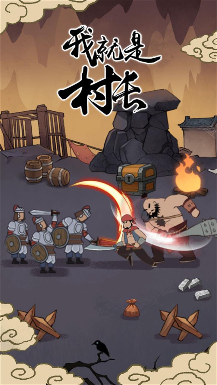 精彩截图-我就是村长2026官方新版