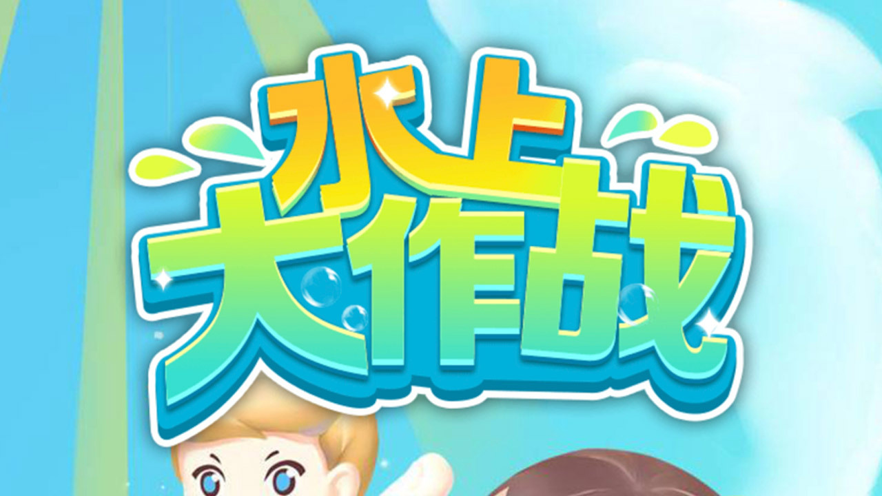 精彩截图-水上大作战2026官方新版