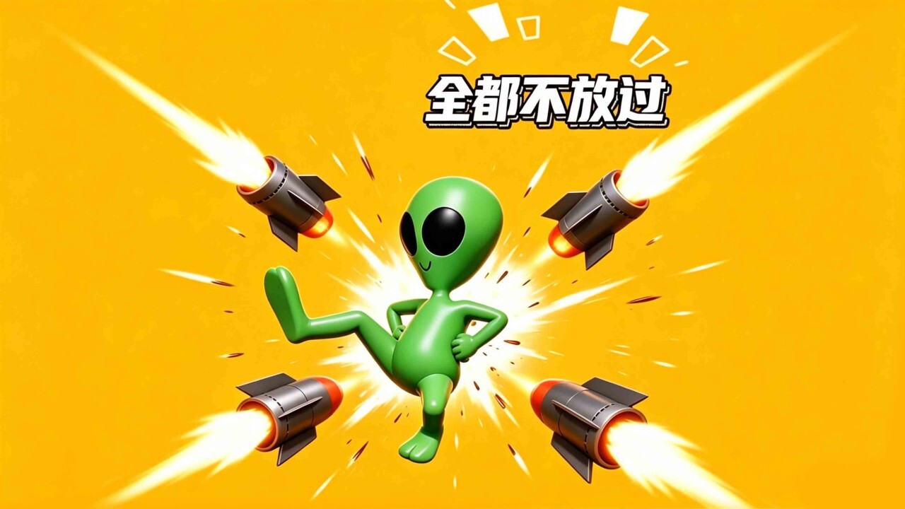 全都不放过 截图 2