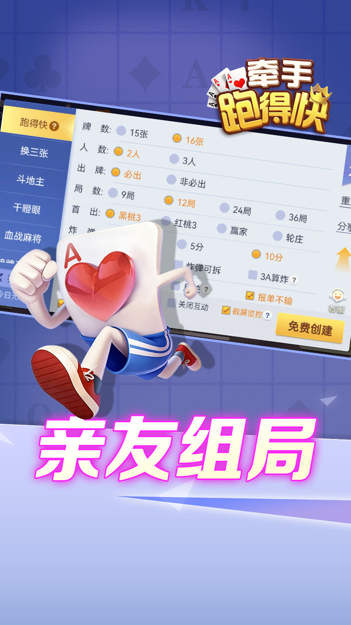 牵手跑得快游戏软件 截图 1