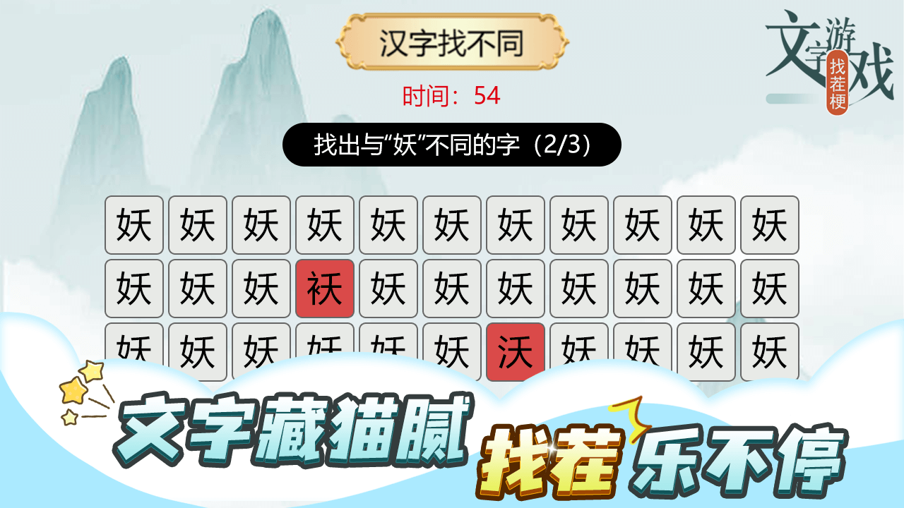 精彩截图-文字游戏找茬梗2026官方新版