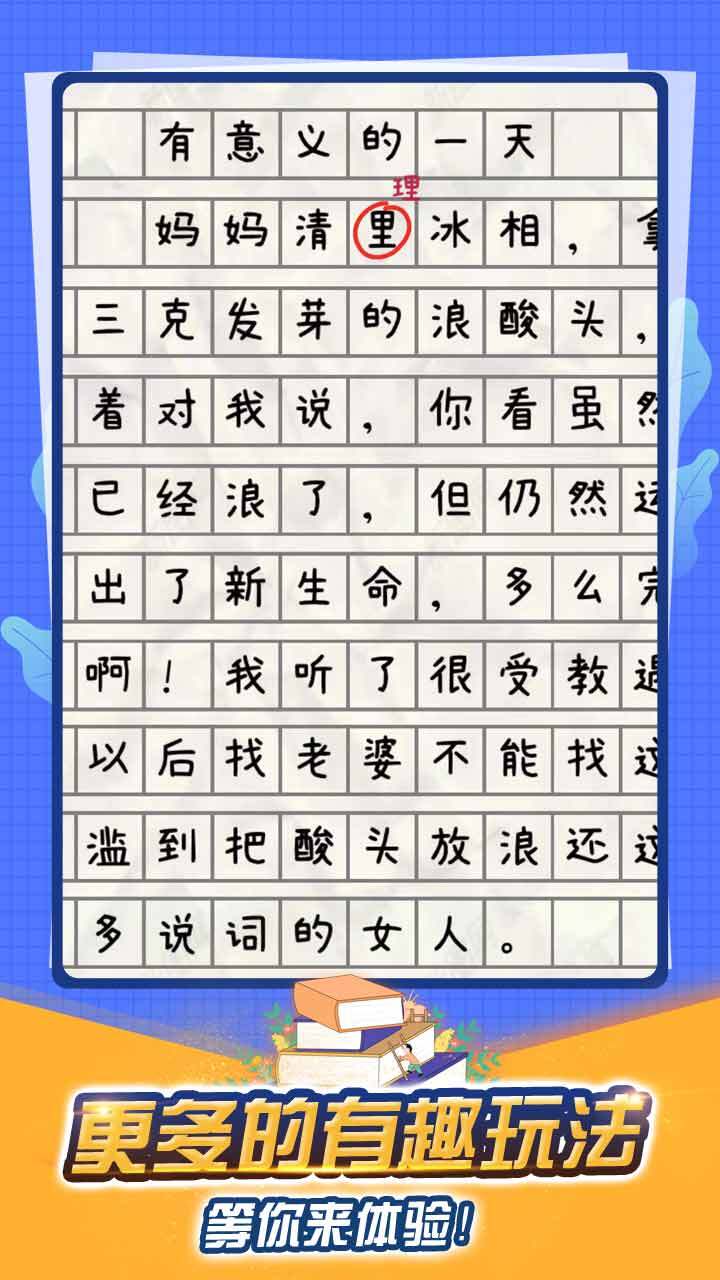 精彩截图-寻找错别字纠正2026官方新版