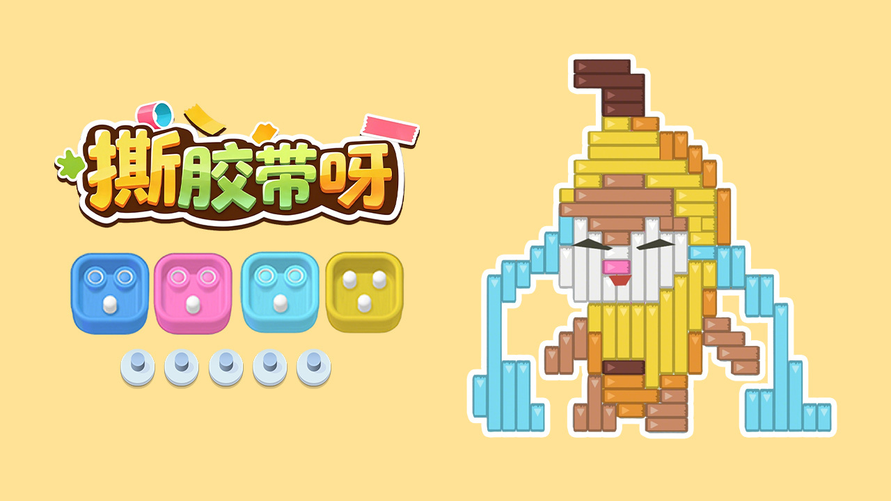 精彩截图-撕胶带呀2026官方新版