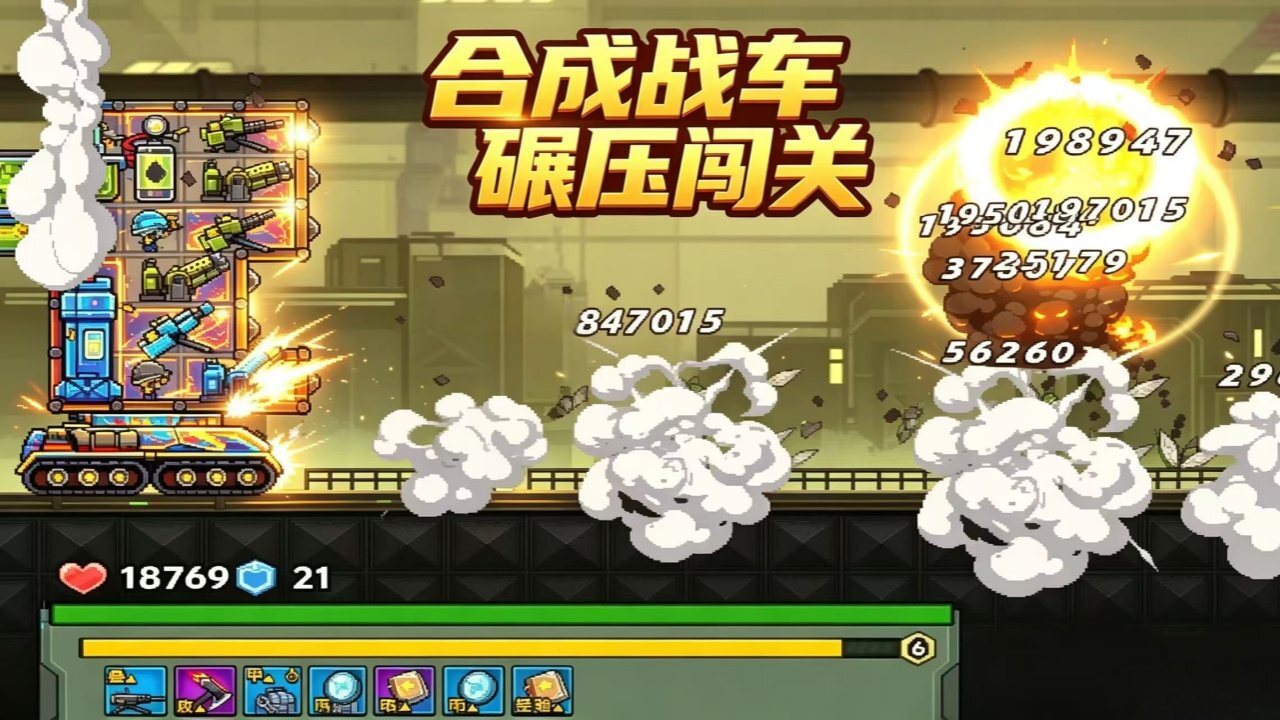 冲啊我的合成战车 截图 2
