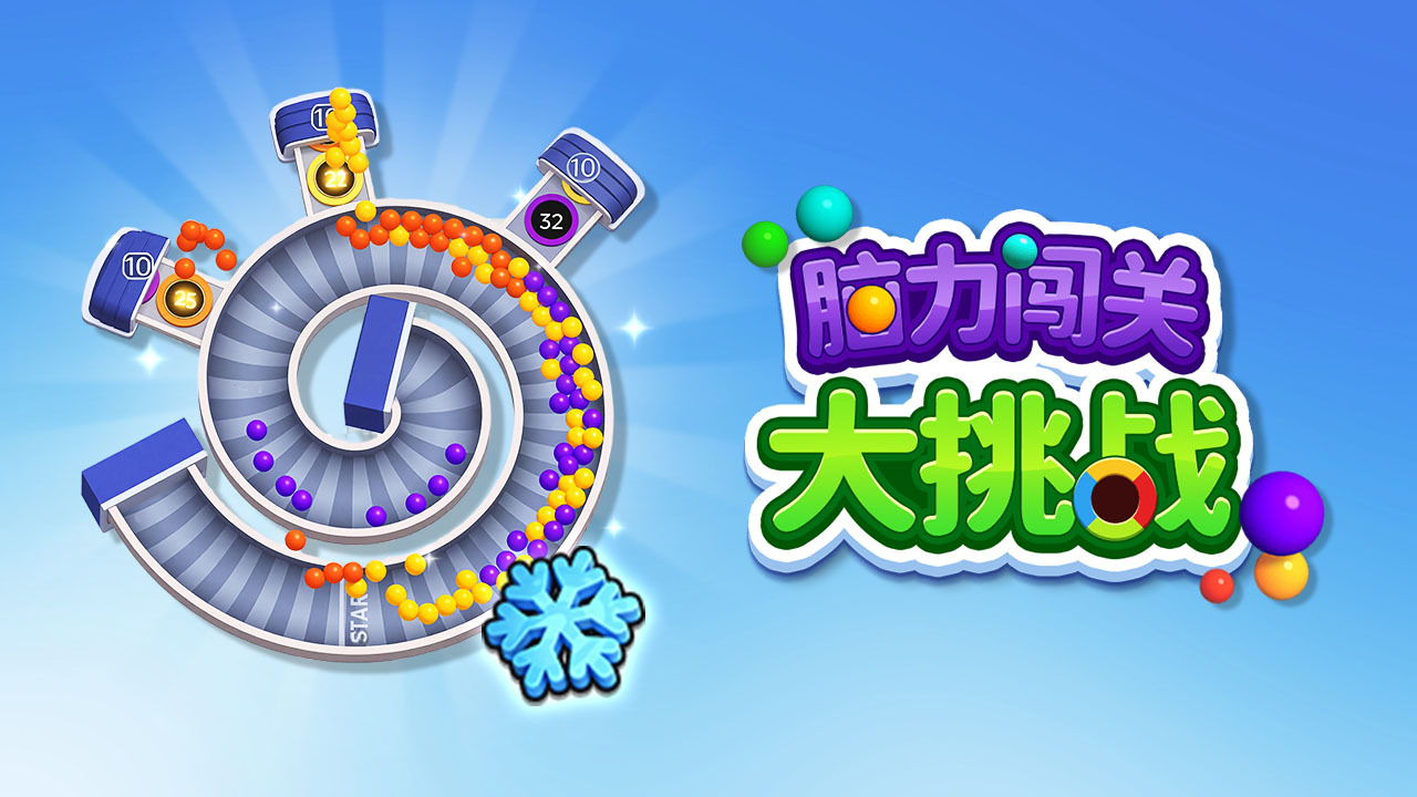 精彩截图-脑力闯关大挑战2026官方新版