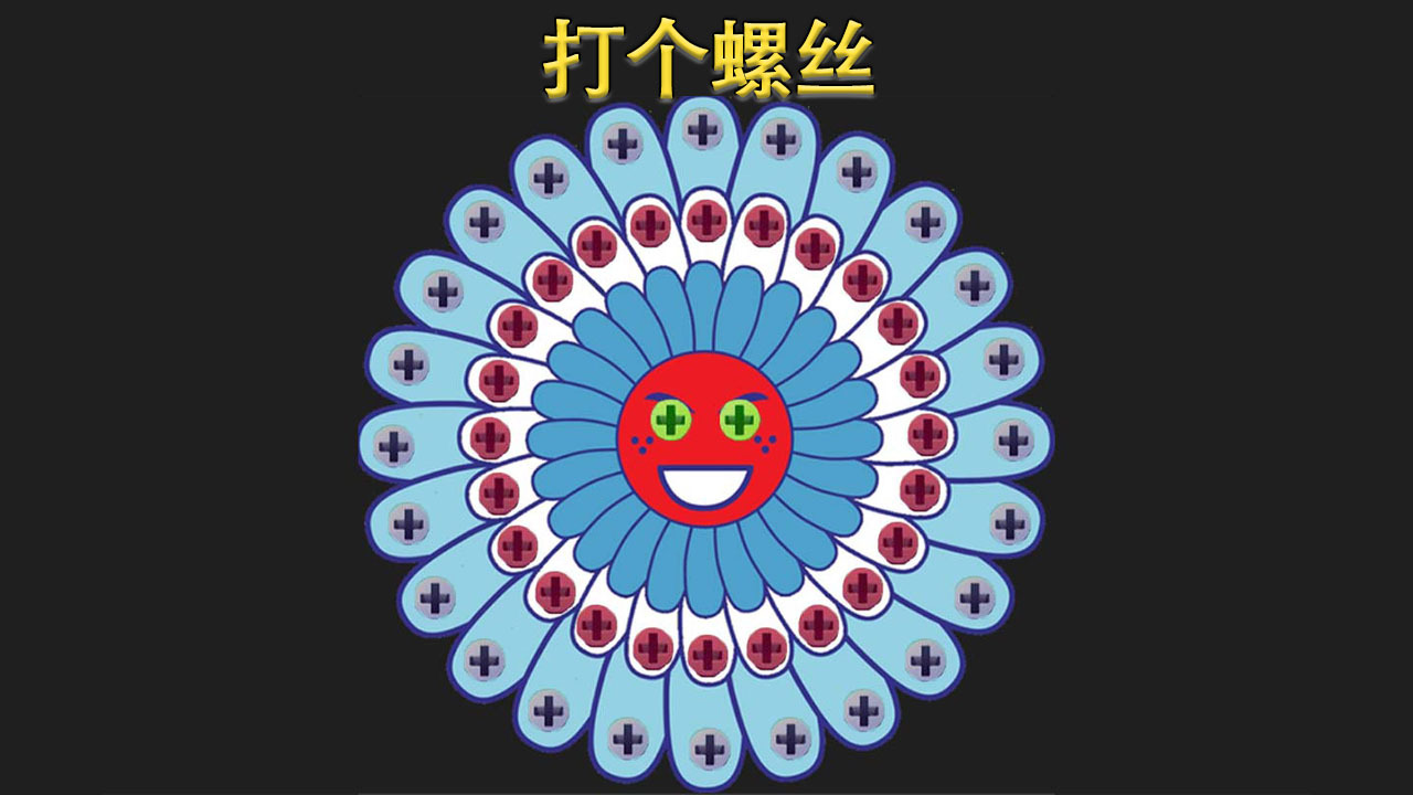 精彩截图-打个螺丝2026官方新版