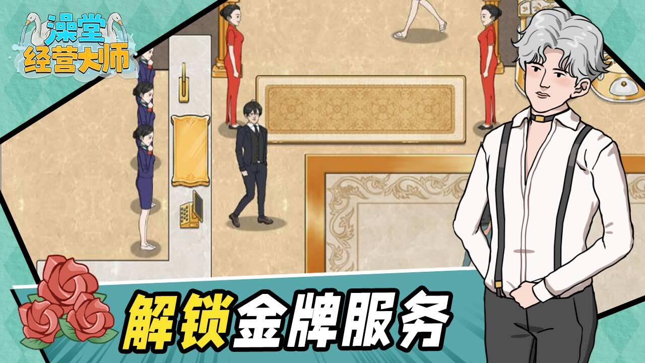 精彩截图-澡堂经营大师2026官方新版