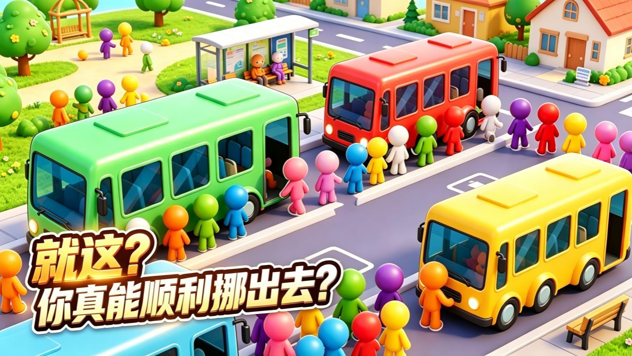 挪车别挤我 截图 2
