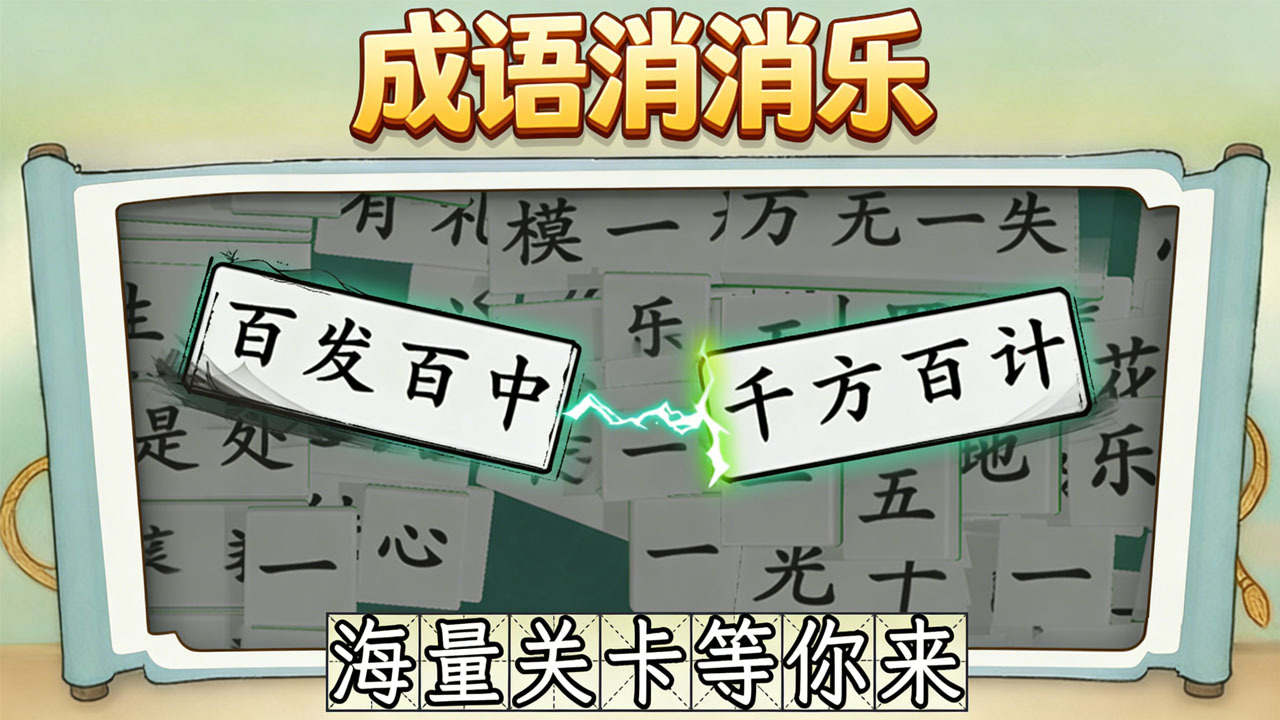 拼个成语 截图 1