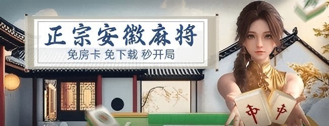 微乐安徽麻将应用截图1