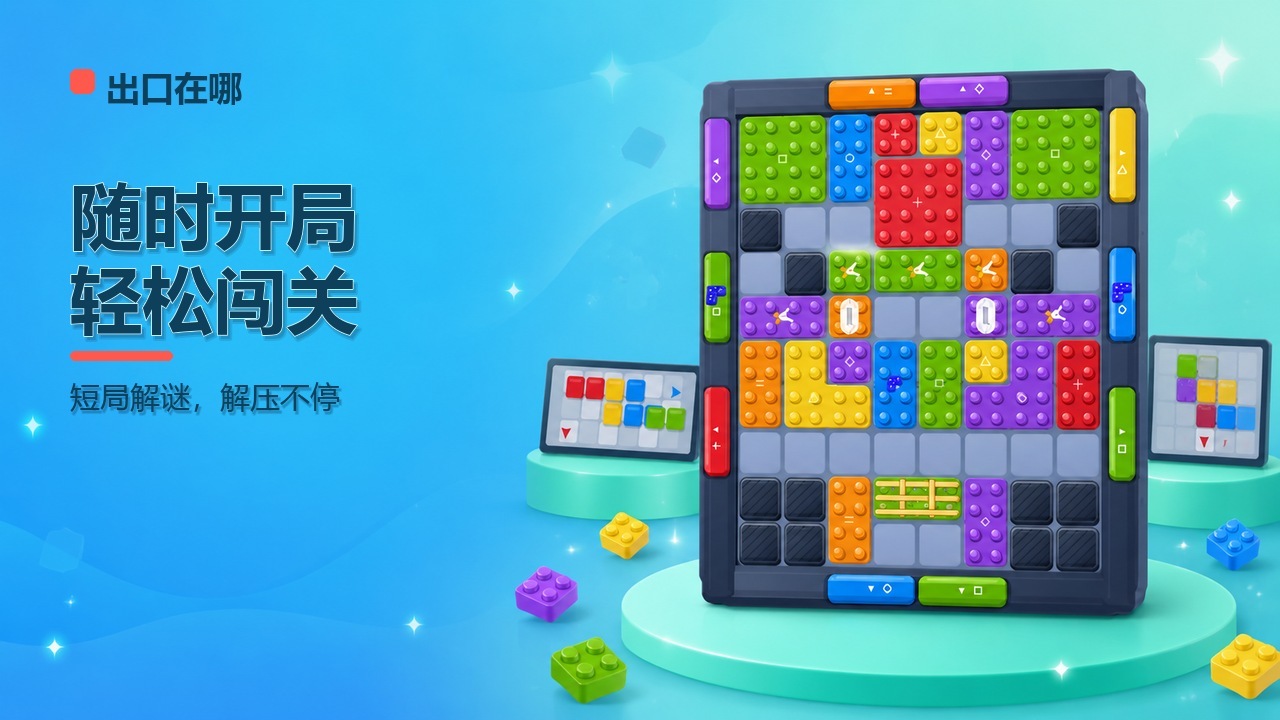 精彩截图-出口在哪2026官方新版
