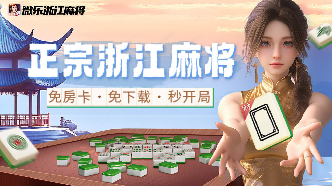 微乐浙江麻将应用截图2